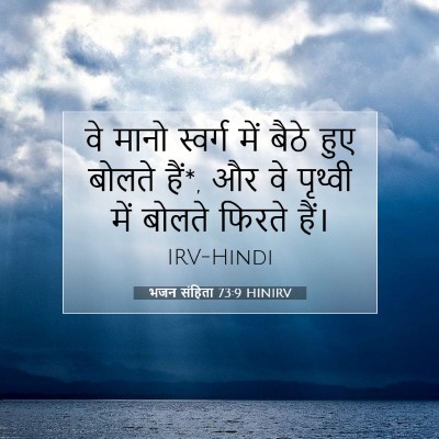 भजन संहिता 73:9 HINIRV बाइबल आयत इमेज