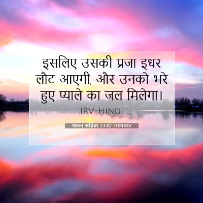भजन संहिता 73:10 HINIRV बाइबल आयत इमेज