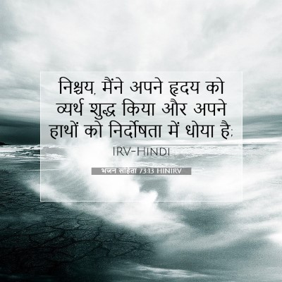 भजन संहिता 73:13 HINIRV बाइबल आयत इमेज