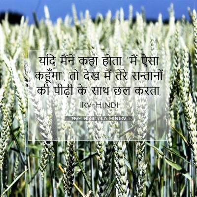 भजन संहिता 73:15 HINIRV बाइबल आयत इमेज