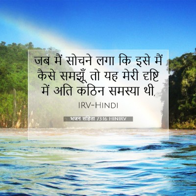 भजन संहिता 73:16 HINIRV बाइबल आयत इमेज