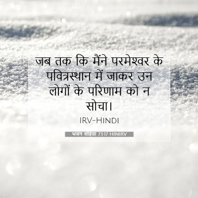 भजन संहिता 73:17 HINIRV बाइबल आयत इमेज