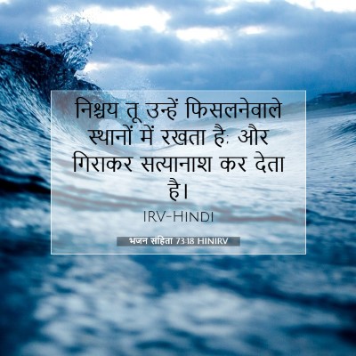 भजन संहिता 73:18 HINIRV बाइबल आयत इमेज