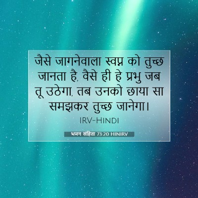 भजन संहिता 73:20 HINIRV बाइबल आयत इमेज