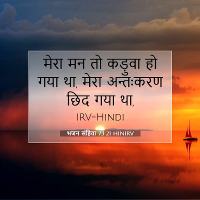 भजन संहिता 73:21 HINIRV बाइबल आयत इमेज