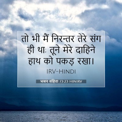 भजन संहिता 73:23 HINIRV बाइबल आयत इमेज