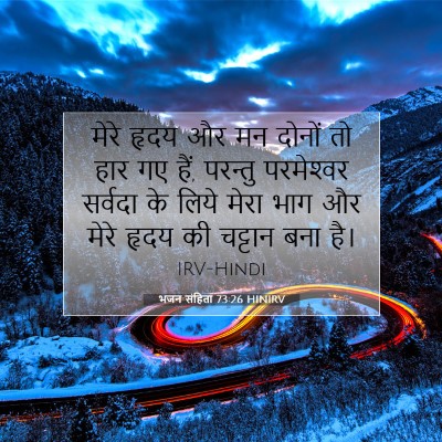 भजन संहिता 73:26 HINIRV बाइबल आयत इमेज