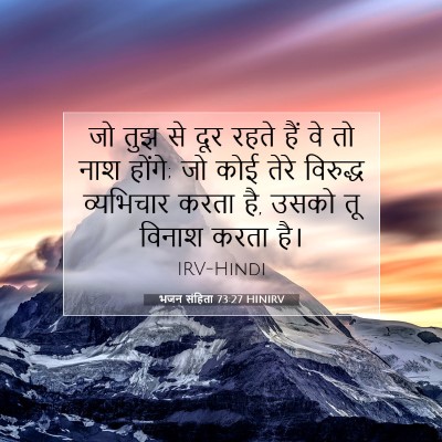 भजन संहिता 73:27 HINIRV बाइबल आयत इमेज