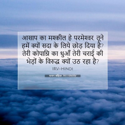 भजन संहिता 74:1 HINIRV बाइबल आयत इमेज
