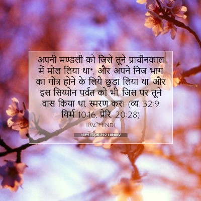 भजन संहिता 74:2 HINIRV बाइबल आयत इमेज