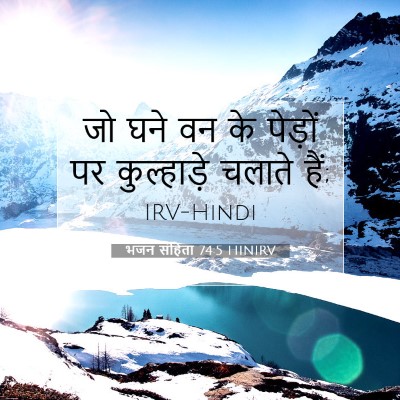 भजन संहिता 74:5 बाइबल आयत की व्याख्या
