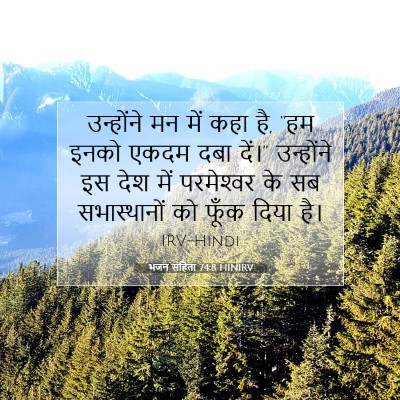 भजन संहिता 74:8 बाइबल आयत की व्याख्या