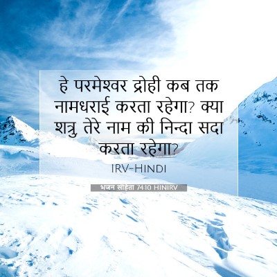 भजन संहिता 74:10 HINIRV बाइबल आयत इमेज