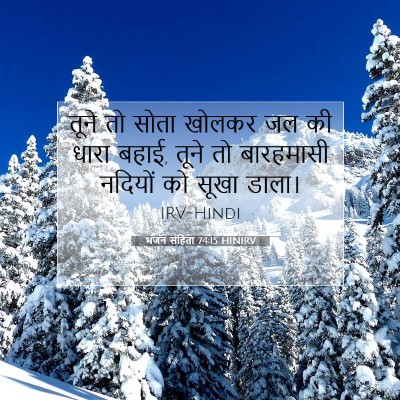भजन संहिता 74:15 HINIRV बाइबल आयत इमेज