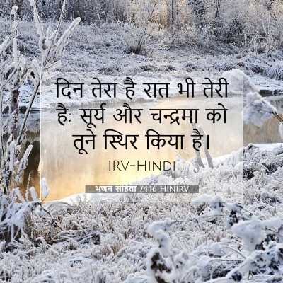 भजन संहिता 74:16 HINIRV बाइबल आयत इमेज