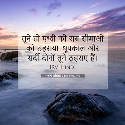 भजन संहिता 74:17 बाइबल आयत की व्याख्या