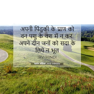 भजन संहिता 74:19 बाइबल आयत की व्याख्या