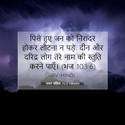 भजन संहिता 74:21 बाइबल आयत की व्याख्या