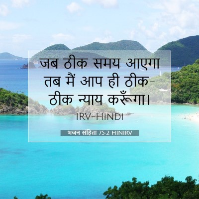 भजन संहिता 75:2 बाइबल आयत की व्याख्या