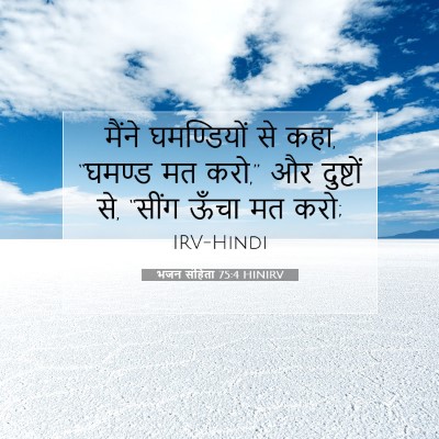 भजन संहिता 75:4 HINIRV बाइबल आयत इमेज
