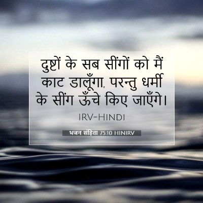 भजन संहिता 75:10 HINIRV बाइबल आयत इमेज