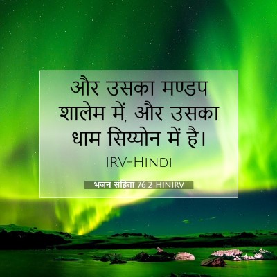 भजन संहिता 76:2 बाइबल आयत की व्याख्या