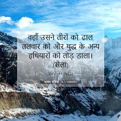भजन संहिता 76:3 बाइबल आयत की व्याख्या