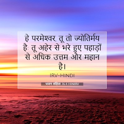भजन संहिता 76:4 बाइबल आयत की व्याख्या