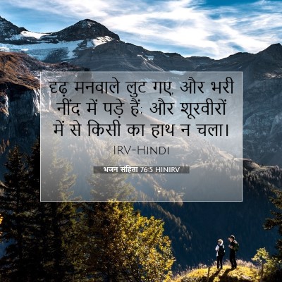 भजन संहिता 76:5 बाइबल आयत की व्याख्या