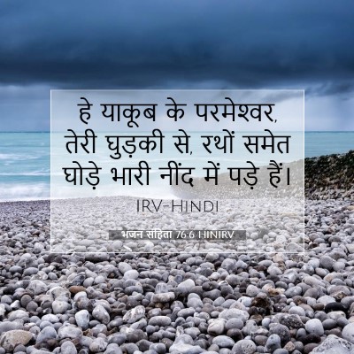 भजन संहिता 76:6 बाइबल आयत की व्याख्या