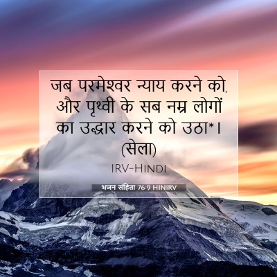 भजन संहिता 76:9 बाइबल आयत की व्याख्या