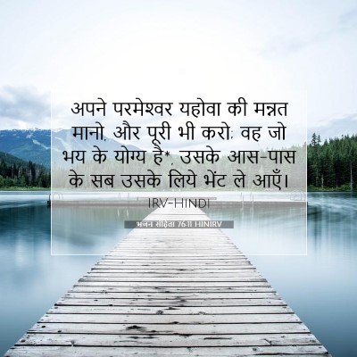 भजन संहिता 76:11 बाइबल आयत की व्याख्या