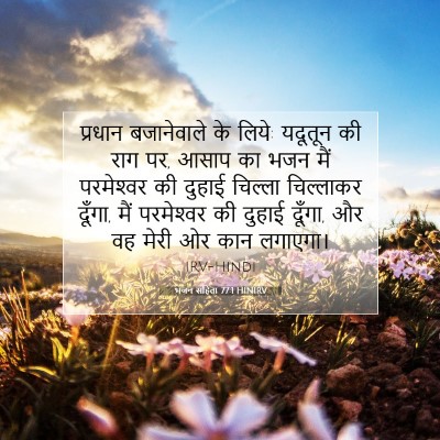 भजन संहिता 77:1 HINIRV बाइबल आयत इमेज