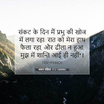 भजन संहिता 77:2 HINIRV बाइबल आयत इमेज