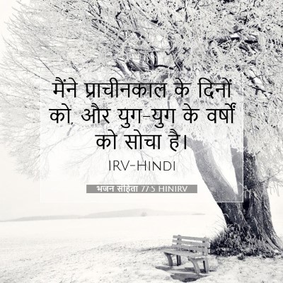 भजन संहिता 77:5 HINIRV बाइबल आयत इमेज
