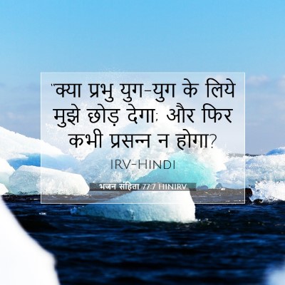 भजन संहिता 77:7 HINIRV बाइबल आयत इमेज
