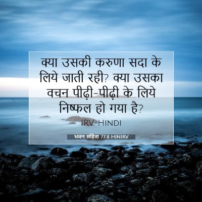 भजन संहिता 77:8 HINIRV बाइबल आयत इमेज