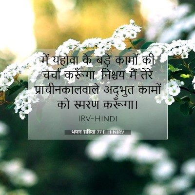 भजन संहिता 77:11 HINIRV बाइबल आयत इमेज