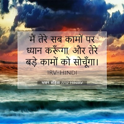 भजन संहिता 77:12 HINIRV बाइबल आयत इमेज