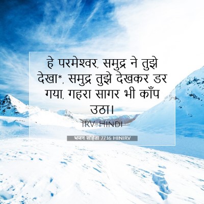 भजन संहिता 77:16 HINIRV बाइबल आयत इमेज