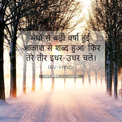भजन संहिता 77:17 HINIRV बाइबल आयत इमेज