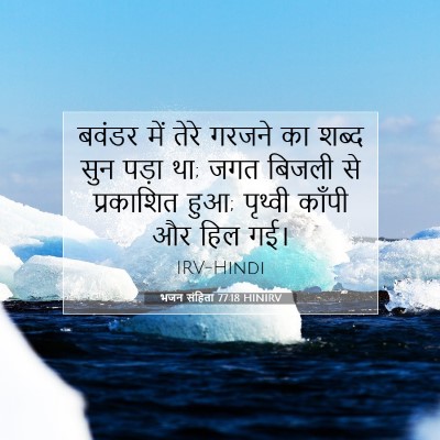 भजन संहिता 77:18 HINIRV बाइबल आयत इमेज