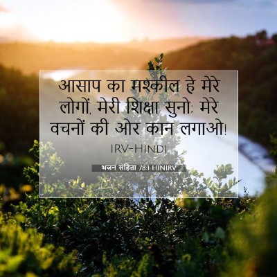 भजन संहिता 78:1 HINIRV बाइबल आयत इमेज