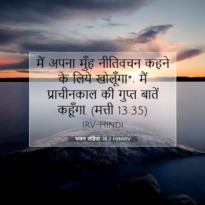 भजन संहिता 78:2 बाइबल आयत की व्याख्या