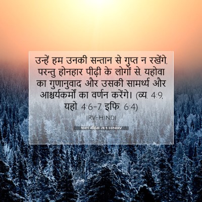 भजन संहिता 78:4 बाइबल आयत की व्याख्या