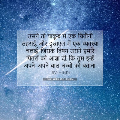भजन संहिता 78:5 बाइबल आयत की व्याख्या