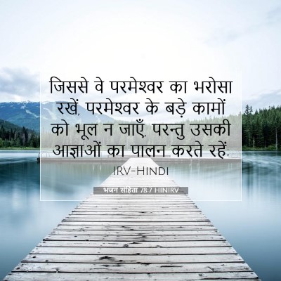 भजन संहिता 78:7 बाइबल आयत की व्याख्या