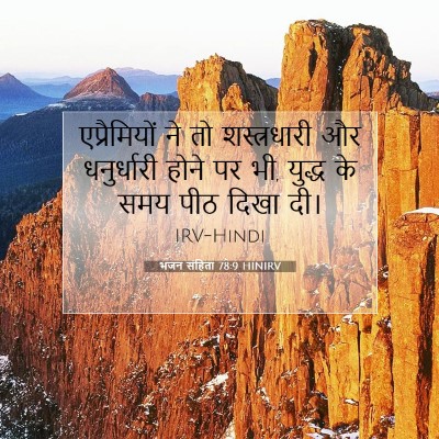 भजन संहिता 78:9 बाइबल आयत की व्याख्या