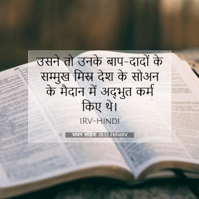 भजन संहिता 78:12 बाइबल आयत की व्याख्या