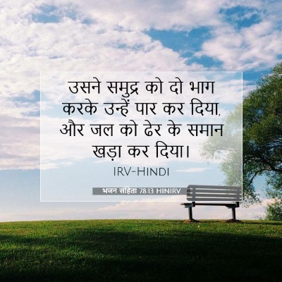 भजन संहिता 78:13 HINIRV बाइबल आयत इमेज